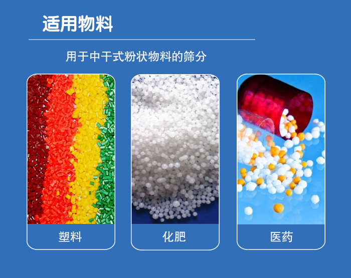 顆粒振動(dòng)篩廣泛適用于化工、食品、糧食、陶瓷等行業(yè)中干式粉狀物料的篩分。