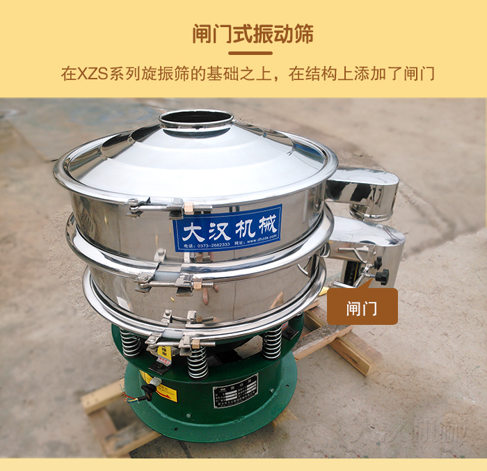 在旋振篩結(jié)構(gòu)的基礎(chǔ)上，添加了閘門，所以稱之為閘門式振動篩。