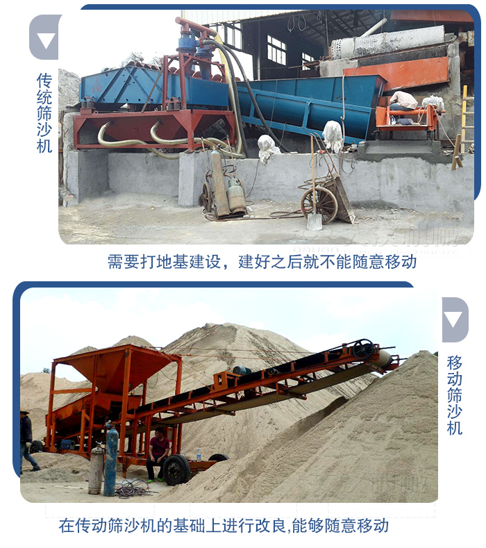 移動的篩沙機(jī)在安裝前需要打地基，而固定完畢后就不能隨意的移動，而移動篩沙機(jī)不需要打地并且隨時能夠進(jìn)行移動。