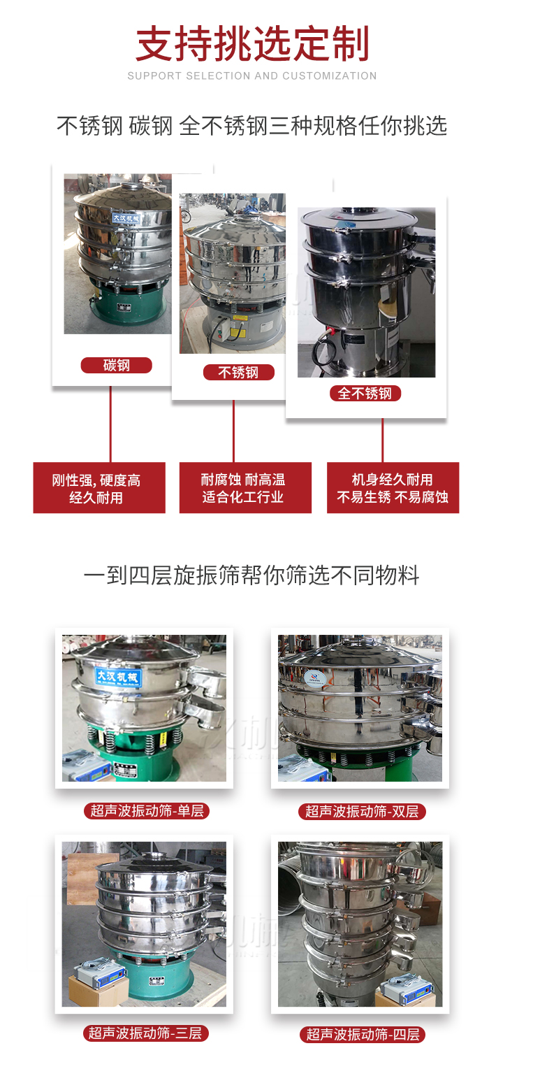 超聲波振動篩支持挑選定制常見的有：不銹鋼，碳鋼，全不銹鋼三種規(guī)格;層級共有一到四層可供選擇。