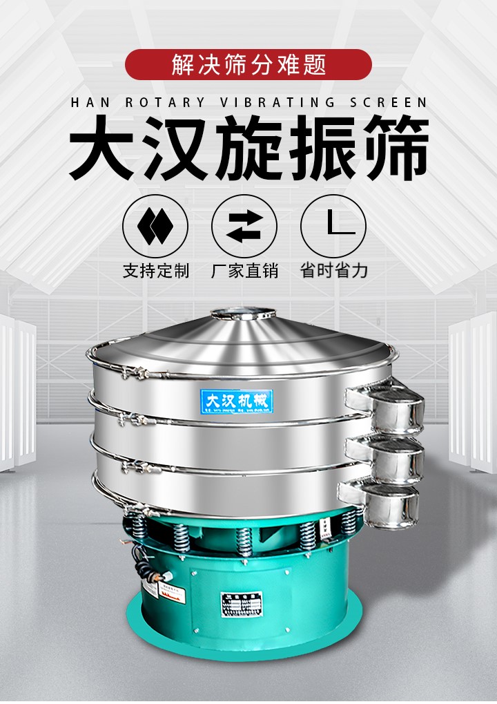 大漢旋振篩廠家支持定制，廠家直銷，省時省力。旋振篩適用行業(yè)：化工行業(yè)，食品行業(yè)，金屬行業(yè)，以及公害處理等行業(yè)。支持各種行業(yè)的篩分要求。
