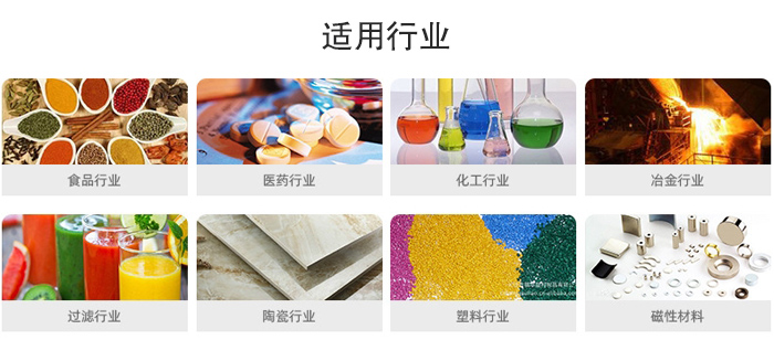 氣流篩粉機適用行業(yè)：食品，醫(yī)藥，化工，冶金，過濾，陶瓷，塑料，磁性材質(zhì)等行業(yè)。