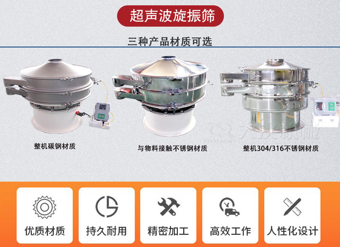 超聲波旋振篩有碳鋼，不銹鋼+碳鋼和全不銹鋼三種材質(zhì)。