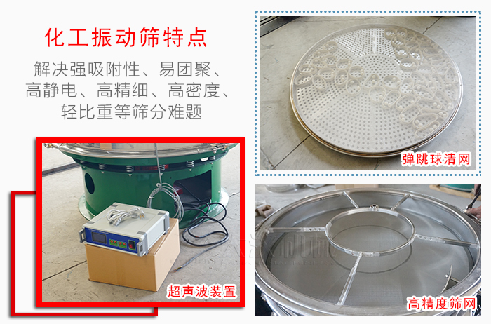 化工振動篩特點：解決強吸附性，易團聚，高靜電，高精細，高密度，輕比重等篩分難題。