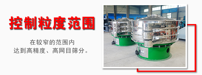 化工振動篩控制粒度范圍：在較窄的范圍內(nèi)達到高精度，高網(wǎng)目篩分。