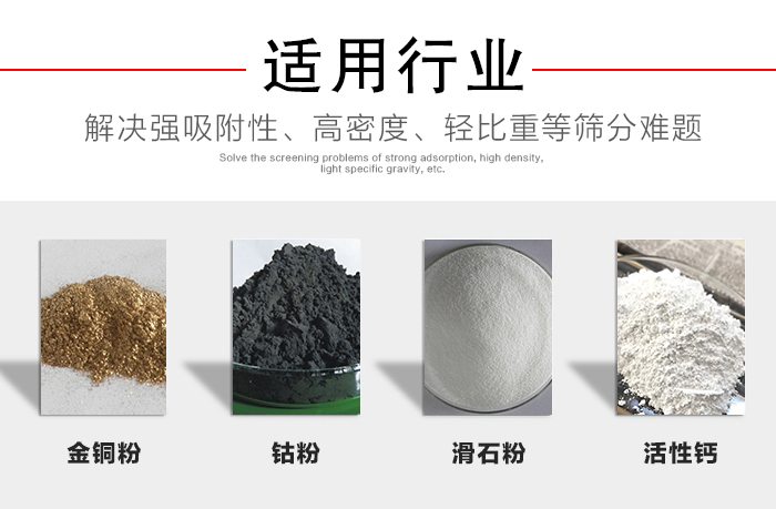 適用行業(yè)：化工振動篩可用來篩分：金銅粉，鈷粉，滑石粉，活性鈣等解決強吸附性，高密度，輕比重等篩分難題。