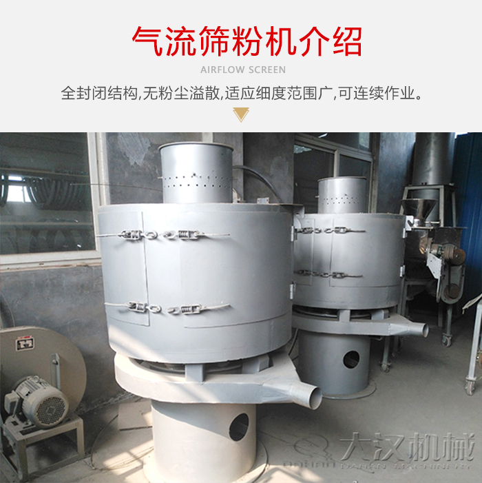 氣流篩粉機采用全封閉結(jié)構(gòu)，在粉狀物料的篩分中，具有一定的優(yōu)勢。