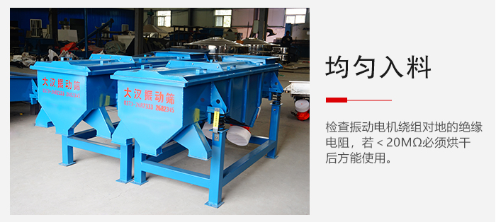 輕型直線振動(dòng)篩的入料均勻，對于篩網(wǎng)的損害較小，從而能夠保證出均勻。