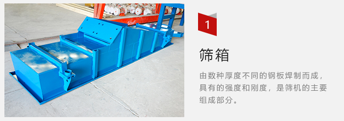 篩箱采用優(yōu)質(zhì)鋼板焊制而成，耐磨損，可塑性強(qiáng)。