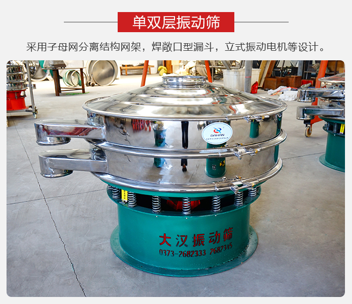 單雙層振動篩采用子母分離結(jié)構(gòu)網(wǎng)架，焊敞口型漏斗，立式振動電機(jī)等設(shè)計。