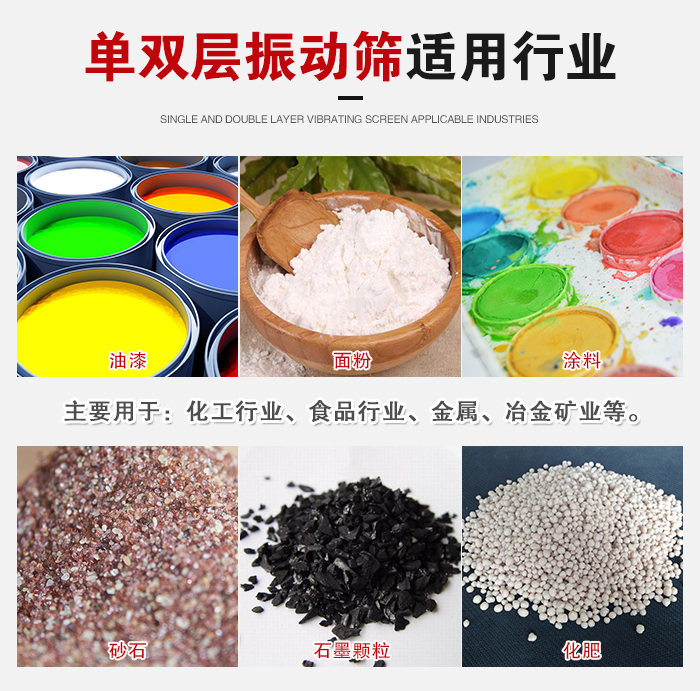 單雙層振動篩適用行業(yè)：主要用于：化工行業(yè)，食品行業(yè)，金屬，冶金礦業(yè)等。