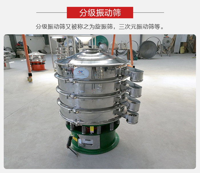 分級振動(dòng)篩是針對于振動(dòng)篩的篩分效果進(jìn)行分類的，那么對于分級振動(dòng)篩我們來介紹一些精細(xì)篩分的三次元振動(dòng)篩。