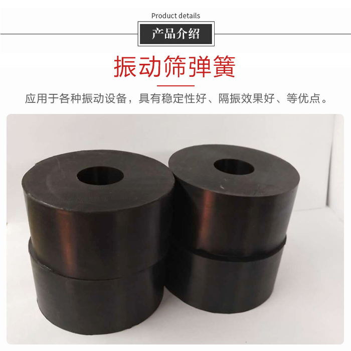 產(chǎn)品介紹：振動彈簧：應用于多種振動設備，具有穩(wěn)定性好，隔振效果好，等優(yōu)點。