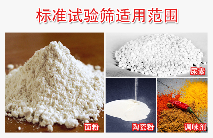 標(biāo)準(zhǔn)試驗篩適用范圍：面粉，陶瓷，調(diào)味粉，調(diào)味劑等。