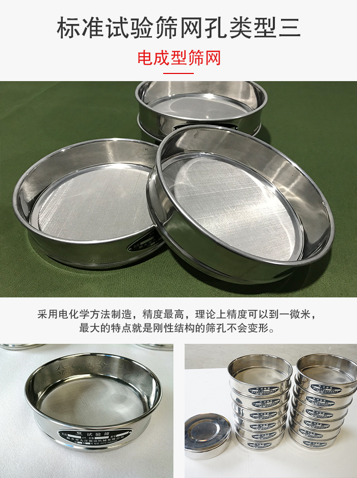 標(biāo)準(zhǔn)試驗篩網(wǎng)孔有三種電成型，精度高，鋼性強(qiáng)。