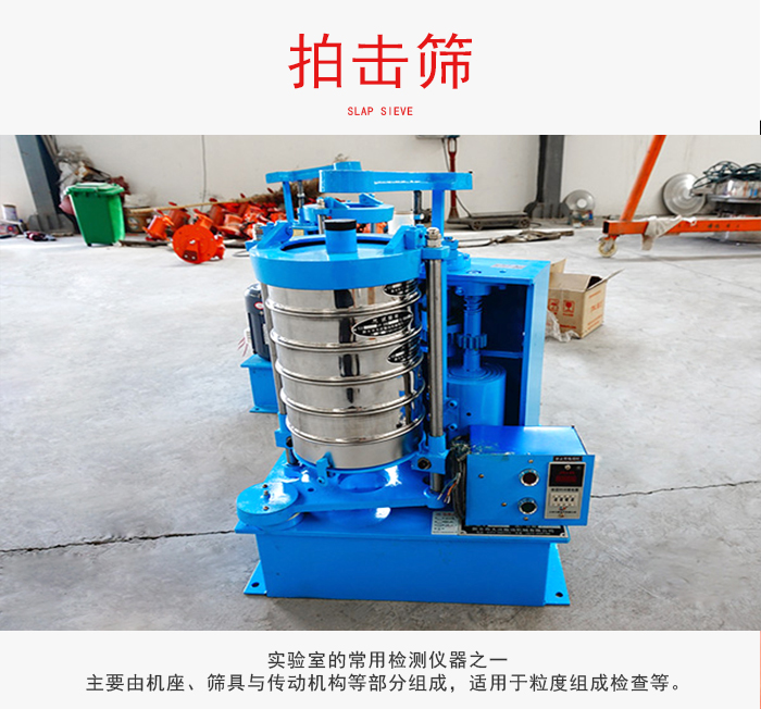 拍擊篩是實(shí)驗(yàn)室里比較常用的檢測儀器，主要用于少量物料的篩分用于方便檢測。