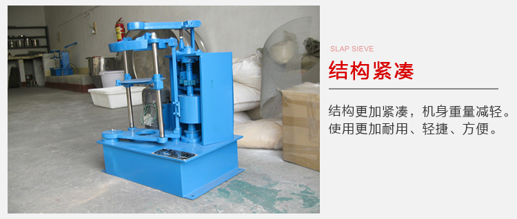 拍擊篩結(jié)構(gòu)緊湊機(jī)身較輕，使用壽命長方便，耐用。