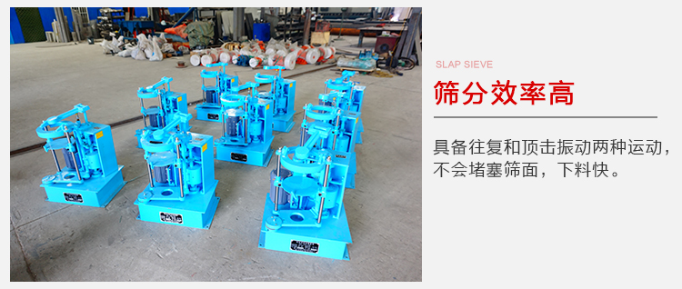 拍擊篩具備往復(fù)和頂擊振動(dòng)兩種運(yùn)動(dòng)，篩分能力強(qiáng)范圍廣。