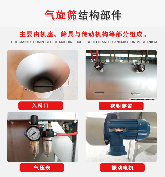 氣旋篩結(jié)構(gòu)：入料口，密封裝置，電機(jī)，氣壓表等
