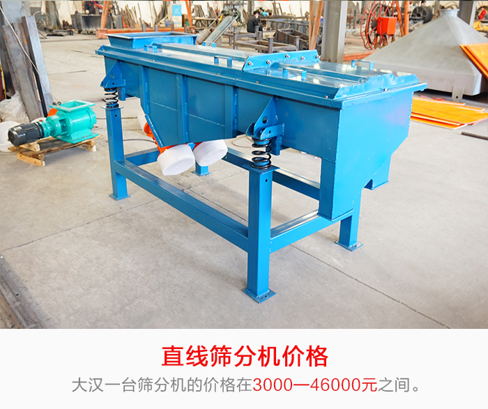 直線篩分機(jī)的產(chǎn)品價(jià)格在一定的區(qū)間，會(huì)因不同的因素價(jià)格就會(huì)不同。