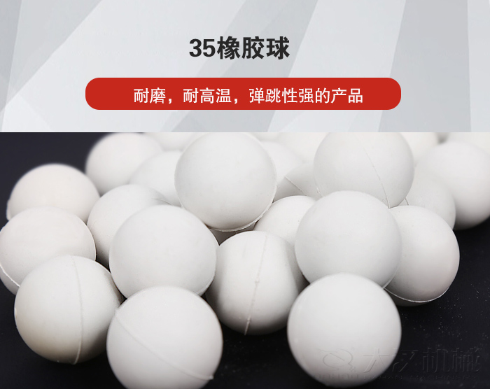 35橡膠球彈跳性好，耐磨，耐高溫。