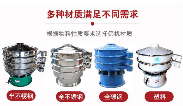 三次元振動(dòng)篩材質(zhì)可分為：半不銹鋼，全不銹鋼，全碳鋼，塑料等。