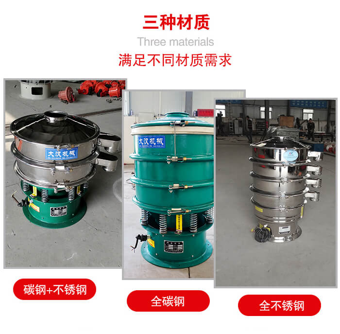 旋振篩材質(zhì)碳鋼+不銹鋼，全碳鋼，全不銹鋼等。