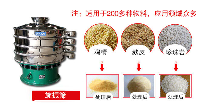 旋振篩適用于顆粒狀物料例如：雞精，麩皮，珍珠巖等