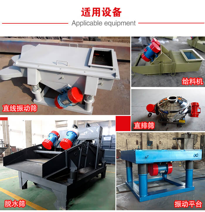 YZS振動電機(jī)多于：直線振動篩，直排篩，圓振動篩，振動給料等設(shè)備使用。