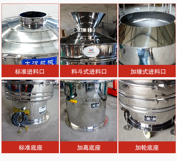 不銹鋼振動篩主要細節(jié)有：標準進料口，料斗式進料口，加緣式進料口，標準低座，加高底座，加輪底座等。