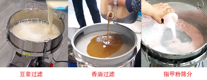 過濾篩豆?jié){過濾，香油過濾，指甲粉篩分試機(jī)現(xiàn)場(chǎng)