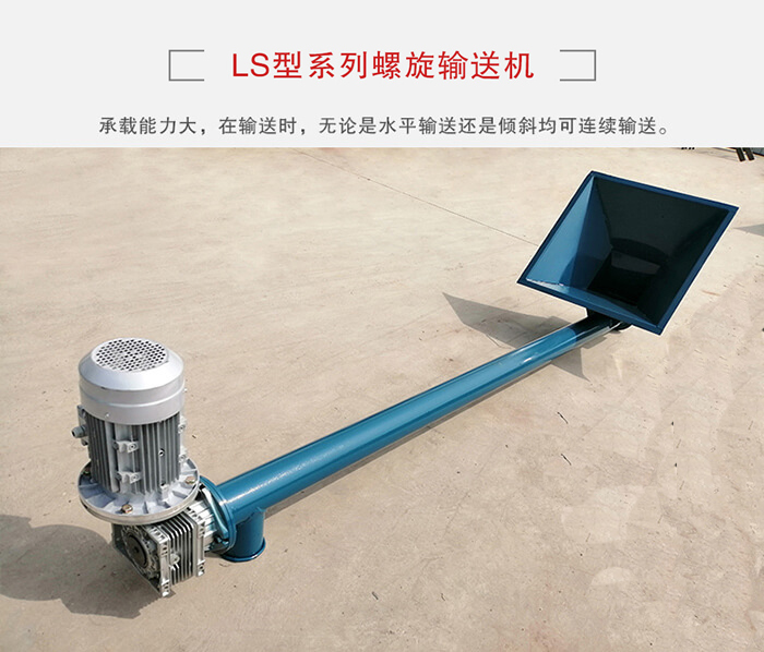 ls螺旋輸送機：便于高處物料的輸送，實現(xiàn)大角度輸送目的。